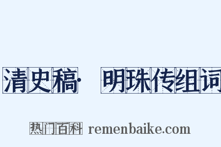 清史稿·明珠传组词是什么意思的图片